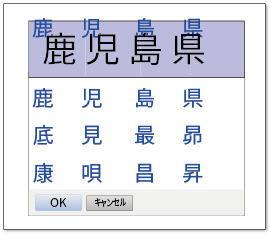 候補文字表示