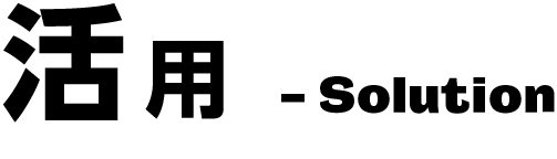 活用