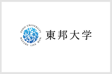 東邦大学様
